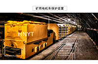 防爆蓄電池電機車要滿足什么標準？Z